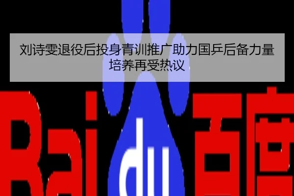 刘诗雯退役后投身青训推广助力国乒后备力量培养再受热议